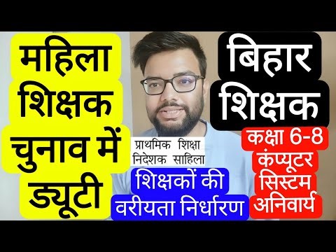BIHAR FEMALE TEACHER ELECTION DUTY, TEACHER PREFERENCE DETERMINATION & COMPUTER TEACHER 6-8 CLASS