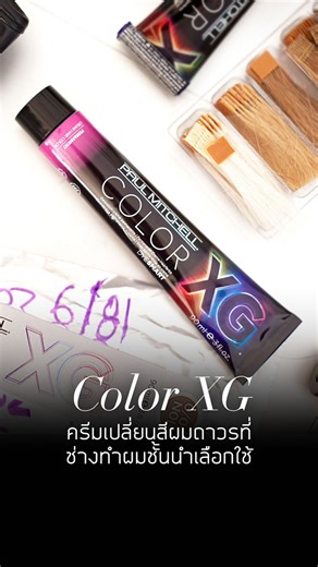 ✨Color XG ครีมเปลี่ยนสีผมถาวรที่ช่างทำผมชั้นนำเลือกใช้ ถ้าคุณต้องการทำสีผมและอยากให้ผลงานออกมาสวยงามที่สุด ขอแนะนำ Color XG ครีมเปลี่ยนสีผมถาวรที่สามารถตอบโจทย์ทุกความต้องการของคุณ ไม่ว่าจะเป็นสีโทนแฟชั่น สีหม่น สีวอร์มโทน ก็สามารถรังสรรค์ให้คุณได้ทั้งนั้นด้วยเฉดสีมากกว่า 100 เฉดสี นอกจากนั้น Color XG ยังเป็นสีสูตร Vegan 100% และมีสารสกัดจาก Cottonseed Oil และ Rice Milk ที่สารสกัดทั้ง 2 ตัวนี้จะไม่ทำให้ผมเสีย และยังช่วยบำรุงให้เส้นผมเงางามแลดูสุขภาพดีอีกด้วย 🍃 มาสัมผัสประสบการณ์อีกระดับในการทำส