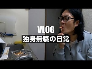 [vlog]どんどん落ちていく36歳独身無職の1日ルーティン