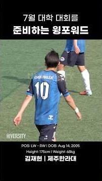 제주한라대 공격의 스위치, No.10 김재현 #하이버시티 #하이라이트 #제주한라대 #김재현