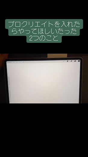 プロクリエイトの基本。インストールしたらすぐにやってほしいことです。描きやすくなりますよ👍#procreate #プロクリエイト #多田由美 #iPad #描き方 #ハウツー
