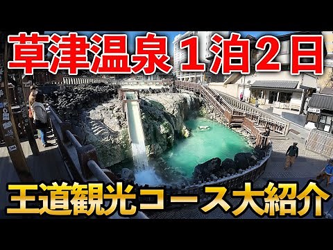 【草津温泉】初めて行く人必見！日本一有名な温泉の見どころを徹底的に紹介！これ一本で全部わかります！！/湯畑/湯もみショー/食べ歩きグルメ/日帰り温泉/三名泉