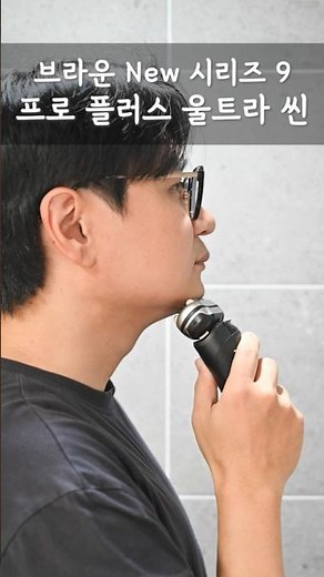 브라운면도기 브라운 New 시리즈9 프로 플러스 울트라 씬 전기면도기 사용하기