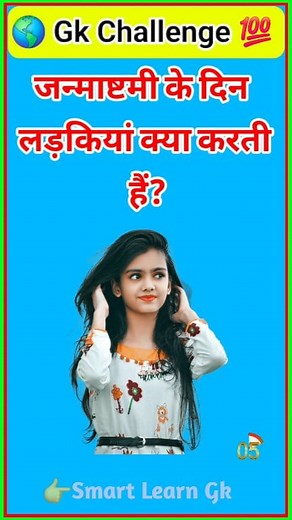 816K views · 42K reactions | जन्माष्टमी के दिन लड़कियां क्या करती हैं? Gk And Answers | gk question | gk challenge | gk in hindi | gk reals | gk sawal | gk quiz |#SmartLearngk #viralreels #reelsfb #reels2025 #gkchallenge #challenges #viral #janmashtami #trendingvideo #gk | Smart Learn Gk | Facebook