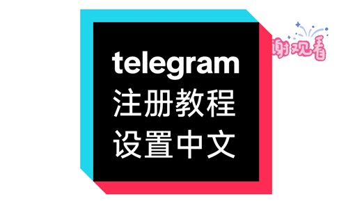telegram电报注册教程，如何设置中文界面，超级搜索群组频道，纸飞机注册汉化教程#telegram收不到验证码 #telegram注册收不到验证码 #telegram设置中文