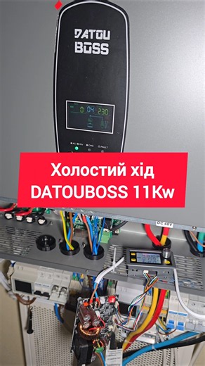 Споживання на холостому ходу DATOUBOSS 11kW #hybridinverter #DATOUBOSS #inverter