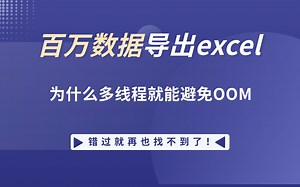 百万数据导出 excel 用多线程避免 OOM，背后隐藏着什么？