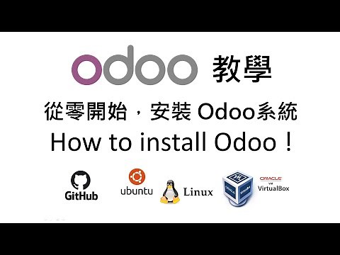 「Odoo教學」1. Odoo安裝(Open ERP)，在Ubuntu/Linux虛擬機中建立 Odoo 環境 ! How to install Odoo on Ubuntu and Linux!