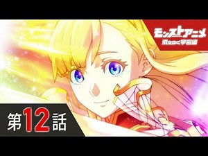 第12話「宇宙に消えゆく」【モンストアニメ公式】