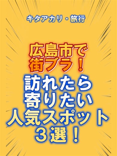広島市で街ブラ！寄りたい人気スポット3選 #街ブラ #街歩き #観光PR 広島市で街ブラ！今回紹介するのは、寄る価値のある人気スポット3選です。 まずは原爆ドーム。 世界遺産として知られ、広島の歴史を象徴する建物を間近で見ることができます。 次に平和記念公園。 市街地の中心にありながら静かな空気が流れ、ゆっくり歩きながら広島の歩みを感じられる場所です。 最後は本通商店街。 観光客と地元の人が行き交うアーケードで、広島の日常とにぎわいを同時に楽しめます。 歴史と現代の街並みが自然につながる広島市は、街ブラにとても相性の良い街です。 #観光スポット #旅行 #国内旅行 #旅動画 #おすすめスポット #散策 #ぶらり旅 #鹿児島 #鹿児島市 #天文館 #桜島 #城山展望台 #九州旅行 #YouTubeShorts #ショート動画
