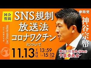 【国会中継】「SNS規制・放送法・コロナワクチンについて」参議院議員 神谷宗幣 国会質疑 令和7年11月13日 参政党