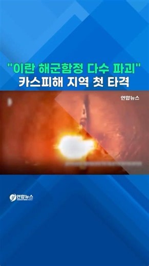 이란 해군함정·지휘본부 쾅!…카스피해 지역 첫 타격 #shorts