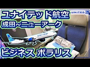【ユナイテッド】ビジネスクラスで成田からニューアークへ〈ポラリス〉