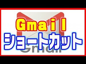 【Gmail便利な使い方】ショートカットで効率アップ！