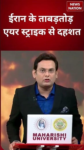Breaking News: ईरान के ताबड़तोड़ Air Strike से दहशत | Middle East में बढ़ा तनाव