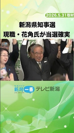 [Breaking News] Incumbent Hanazumi projected to win Niigata gubernatorial election