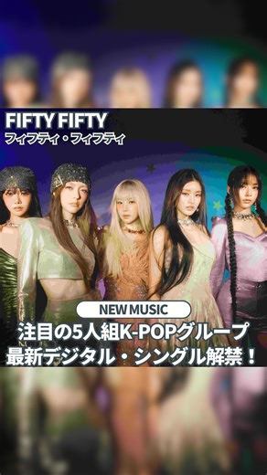 注目の5人組K-POPグループ🏹 🩷🩷FIFTY FIFTY🩷🩷 最新デジタル・シングル・アルバム 『Too Much Part 1』配信中🎶 ⭐️「Eeny meeny miny moe」 ⭐️「Skittlez」 ⭐️「Eeny meeny miny moe (Eng.ver)」 恋のドキドキを歌った曲で FIFTY FIFTYらしい鮮やかで 遊び心あるポップな2曲✨ 雰囲気の違うミュージックビデオも 比べてチェック✅ #FIFTYFIFTY #피프티피프티 #KPop #CHANELLEMOON #문샤넬 #ATHENA #아테나 #KEENA #키나 #HANA #하나 #YEWON #예원 | Sony Music Japan International