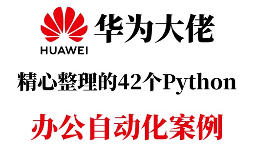 【首发】华为大佬精心整理了42个Python办公自动化经典案例，带你高效办公！学会从此告别加班！上交公粮，拿走不谢 自动化办公_python_案例
