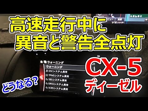 【マツダCX-5ディーゼル不具合事例】高速道路走行中に異音と共に警告灯が全灯。ギアも固定され…