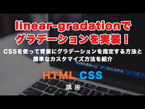 CSSでグラデーションを実装してみましょう！linear-gradientを使って線形グラデーションさせる方法を紹介