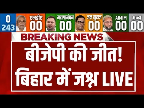 Bihar Election Result LIVE: बीजेपी की जीत! बिहार में जश्न | Vote Counting | NDA | Mahagathbandhan