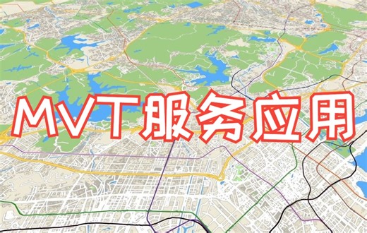 MVT服务发布及加载
