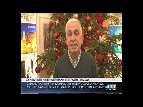 Σημαντικά έργα η μονάδα επεξεργασίας λυμάτων στην Ελαφόνησο & κατολισθήσεις στην Αρβανιτιά