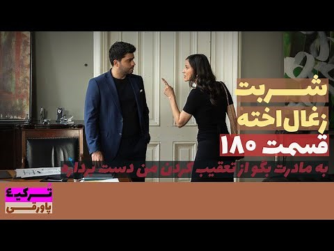 سریال شربت زغال‌اخته قسمت 180 دوبله | Sharbat e Zoghal Akhte part 180 doble | پاورقی | Recap