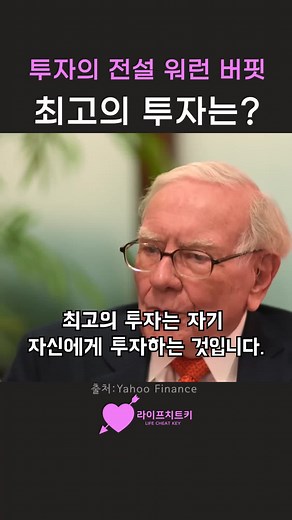 워런 버핏이 말하는 최고의 투자