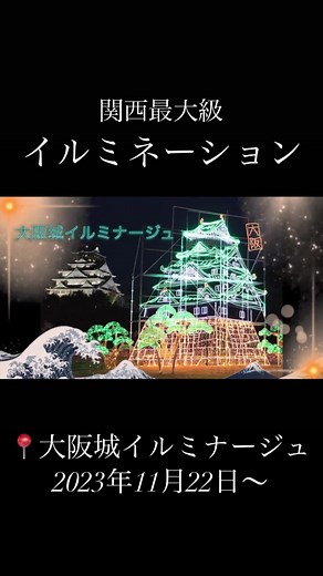 大阪観光の締めくくりはここでしょ✨ ❄️2023年冬開催❄️ 関西最大級イルミネーション🌃🌙 大阪城イルミナージュ 2023/11/22〜 📍大阪城西の丸庭園 チケットはインスタホーム画面の公式ホームページリンクから🫧 9月25日より前売り券発売開始！ #関西デート #冬デート #イルミネーション #関西イルミネーション #関西観光 #大阪観光 #大阪夜景 #大阪デート #クリスマス #クリスマスデート #大阪城イルミナージュ #大阪城 #illuminage