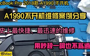 MacBook Pro A1990 不开机维修案例分享 今天终于秒一台了！