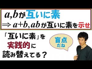 【7-6】「互いに素」から「最大公約数が１」を連想するの？それでは解きづらい問題を紹介！【再生リスト】で気になる単元を確認してね！