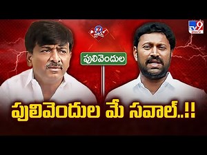 AP Politics : పులివెందుల మే సవాల్..!! | Y. S. Avinash Reddy Vs BTech Ravi | TV9