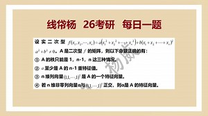 26考研每日一题094-“ab矩阵”的秩-特征值-特征向量