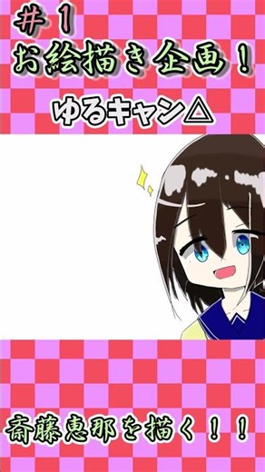 【お絵描き企画＃1】「ゆるキャン△」斉藤恵那を描いてみた！！【お絵描き】デジタル画 #ゆっくり実況