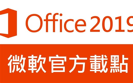 Office 2019直装！微软官方站点，安装教程