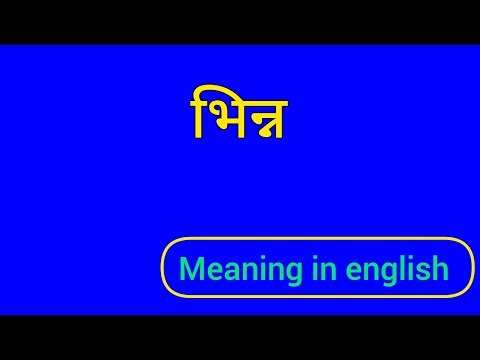 भिन्न को इंग्लिश में क्या कहते हैं | भिन्न ko English mein kya kahate hai | भिन्न ki spelling
