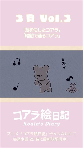 アニメ『コアラ絵日記』3月vol.3「意を決したコアラ」「暗闇で踊るコアラ」切り抜き #shorts