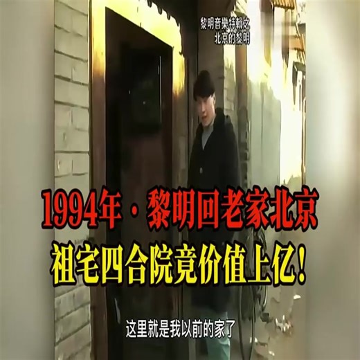 94年黎明回北京老家珍稀影像：祖宅竟在二环四合院，价值上亿！ #fyp #hongkong #thailand #taiwan🇹🇼🇲🇨indonesia @Leon Lai Ming