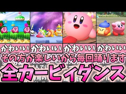 歴代カービィダンスまとめ