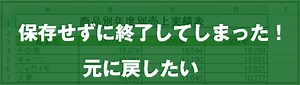 [EXCEL] エクセルを保存せずに終了！復活方法は？（動画あり）｜EXCEL屋（エクセルや）