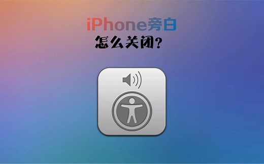 iPhone旁白怎么关闭？