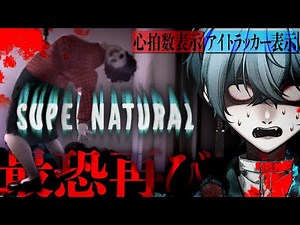 【#Supernatural 】あの最恐ホラゲSupernormalの続編！叫べば叫ぶほど怖くなる新作ホラゲを超ビビりなホラー専門Vtuberがプレイすると壊れる【心拍数＆アイトラッカー表示】