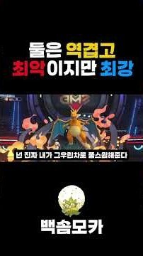 가장 역겨운 더블배틀 파티 #포켓몬 #포켓몬챔피언스 #포챔스 #pokemon #백솜모카