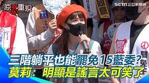 9.6K views · 712 reactions | #有邊唸編 ：怎麼可能躺平... ▌助攻三階投票！雙北罷團今聯合造勢宣講 遭指「三階投票躺平也能罷免15藍委」 罷團駁怎麼可能！苦喊：三階要比二階催出更多人 傳綠下密令助罷藍委？莫莉：我們不太清楚啦 | 三立iNEWS | Facebook