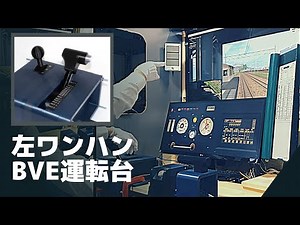 [BVE Cab] I made a cab for the 817 series. Left-hand drive master controller Morio type