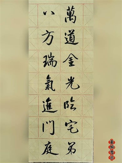 万道金光临宅第 八方瑞气进门庭 ｜春联 #春联 # Chinese calligraphy # Spring Couply