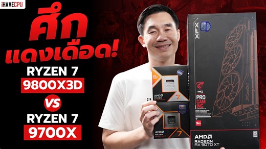 ศึกแดงเดือด !! AMD Ryzen 7 9700X VS Ryzen 7 9800X3D | iHAVECPU . 🔵 โปรโมชั่นเดือนธันวาคม 🎉🎄🚩 . DDR4 : https://bit.ly/4pkRQSj INTEL DDR5 : https://bit.ly/4pFoOfS AMD DDR5 : https://bit.ly/4atPADw INTEL CORE ULTRA : https://bit.ly/4pJsOfr . 🟠 iHAVECPU รองรับบริการ SPayLater แล้ว สามารถสแกนจ่ายผ่าน ShopeePay ได้แล้ววันนี้ ทั้งช่องทางออนไลน์ และที่หน้าร้านทุกสาขา . 🔥 ลูกค้าในพื้นที่ กทม. และ ปริมณฑล สั่งประกอบแบบจัดส่งด่วนถึงบ้าน รับสินค้าใน 5 ชม.!! 🔥🔥 พร้อมเพิ่มบริการ Onsite Service ซ่อมฟรี