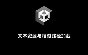 文本资源与相对路径加载