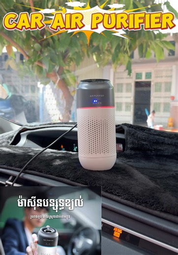 ម៉ាសុីនបន្សុទ្ធខ្យល់សម្រាប់ឡាន - ប្រើប្រាស់ស្រាល និងមានប្រសិទ្ធភាព